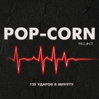 Project Pop-Corn - 120 ударов в минуту (2010) MP3