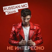 Russian MC Vanya -   (2017) MP3