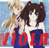 Viola Project - Только с Тобой (2003) MP3