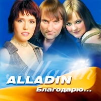 Alladin - Благодарю... (2003) MP3
