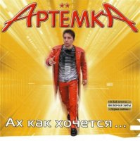 Артёмка - Ах как хочется (2004) MP3