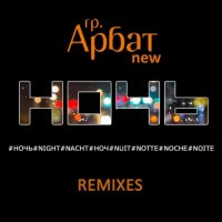 Арбат New - Ночь (2018) MP3