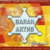 Валан Актив - Первый (2003) MP3