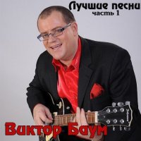 Баум Виктор - Лучшие песни (2018) MP3