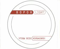 Ворон Light - Чтобы всех колбасило! (2001) MP3