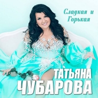 Татьяна Чубарова - Сладкая и горькая (2021) MP3