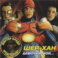 Шер-Хан - Девочка моя (2004) MP3