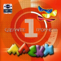 Маски - Сделай громчи (2002) MP3