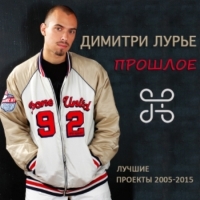 Димитри Лурье - Прошлое. Лучшие проекты (2005-2015) MP3