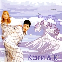 Кати & Ко - А в небе, а в море (2001) MP3