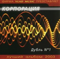 Корпорация - Дубль Номер 1 (2003) MP3