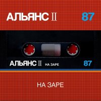 Альянс - На заре (1987) MP3
