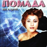 Помада - Мой и Чужой (2003) MP3