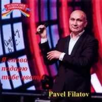 Павел Филатов-Альпийский - Я снова подарю тебе цветы (2019) MP3