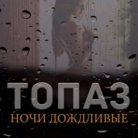 Топаз - Ночи дождливые (2003) MP3