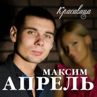Максим Апрель - Красавица (2016) MP3