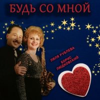 Ляля Рублева и Борис Людковский - Будь со мной (2020) MP3