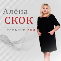 Алёна Скок - Горький дым (2021) MP3