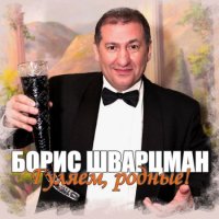 Борис Шварцман - Гуляем, родные! (2021) MP3