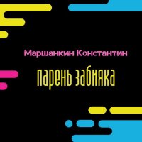 Константин Маршанкин - Парень забияка (2021) MP3