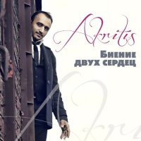 Akritis - Биение двух сердец (2017) MP3