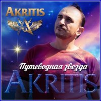 Akritis -   (2020) MP3