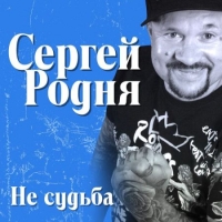 Сергей Родня - Не судьба (2021) MP3