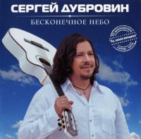 Сергей Дубровин - Бесконечное небо (2014) MP3