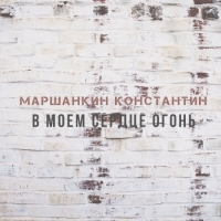 Константин Маршанкин - В моем сердце огонь (2021) MP3