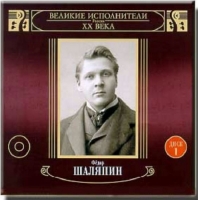 Фёдор Шаляпин - Великие исполнители ХХ века (2001) MP3