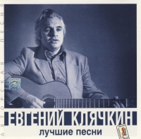 Евгений Клячкин - Лучшие песни (2000) MP3