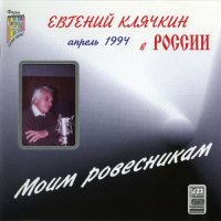 Евгений Клячкин - Моим ровесникам (1995) MP3
