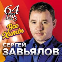 Сергей Завьялов - Все хиты (2021) MP3