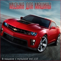 Сборник - В машине с музыкой Vol.137 (2021) MP3