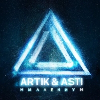 Artik & Asti -  (2021) MP3