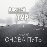 Алексей ТУР - Снова путь (2019) MP3