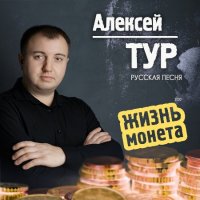 Алексей ТУР - Жизнь монета (2020) MP3