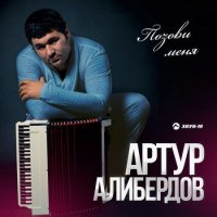 Артур Алибердов - Позови меня (2021) MP3