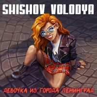 Shishov Volodya - Девочка из города Ленинград (2021) MP3