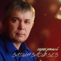 Вадим Васильев - Серебряный (2021) MP3