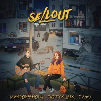 Sellout - Микрорайоны потухших глаз (2021) MP3