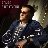 Алмас Багратиони - Моя любовь (2021) MP3