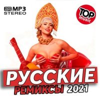 VA - Новинки Русских Ремиксов (2021) MP3