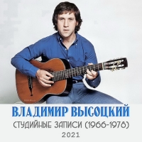 Владимир Высоцкий - Студийные записи (1966-1978) (2021) MP3 от DON Music