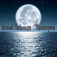 Евгений Любимцев - Полнолуние (2021) MP3