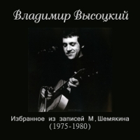 Владимир Высоцкий - Избранное из записей М.Шемякина (1975-1980) (2021) MP3 от DON Music