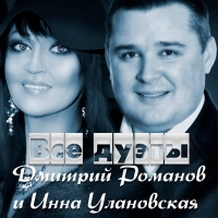 Дмитрий Романов и Инна Улановская - Все дуэты (2021) MP3