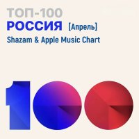 VA - Shazam & Apple Music Chart [Россия Топ 100 Апрель] (2021) MP3