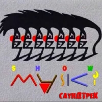 OST - Константин Пенчковский - Маски-Шоу (1992-1995) MP3
