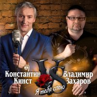 Владимир Захаров и Константин Кинст - Я тебя спою (2019) MP3